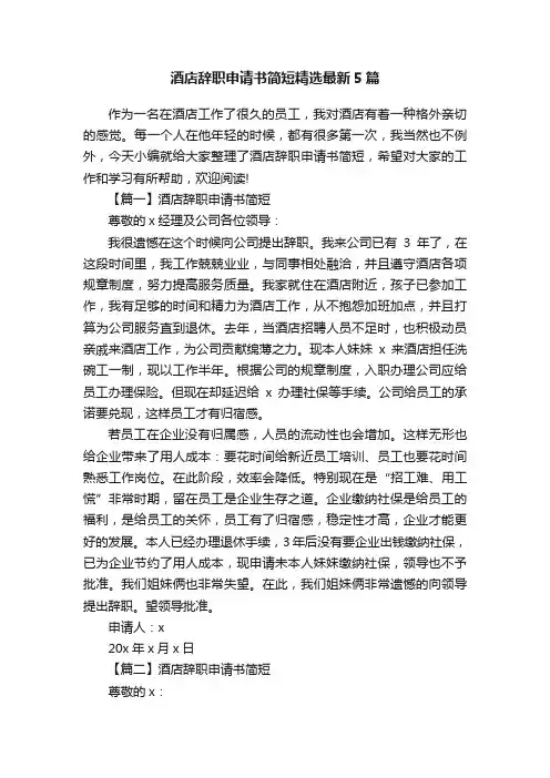 酒店辞职申请书简短精选最新5篇