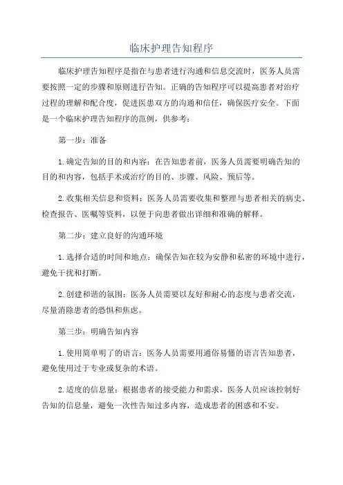 临床护理告知程序