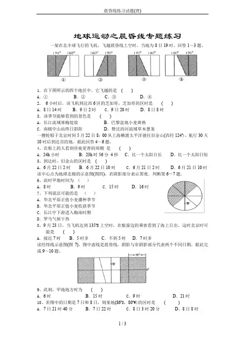 晨昏线练习试题(普)