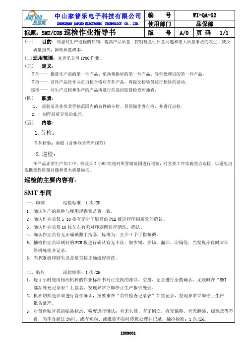 SMT COB巡检检验指导书