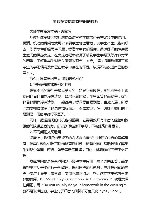 老师在英语课堂提问的技巧