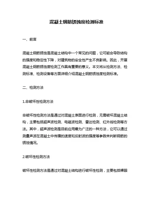 混凝土钢筋锈蚀度检测标准