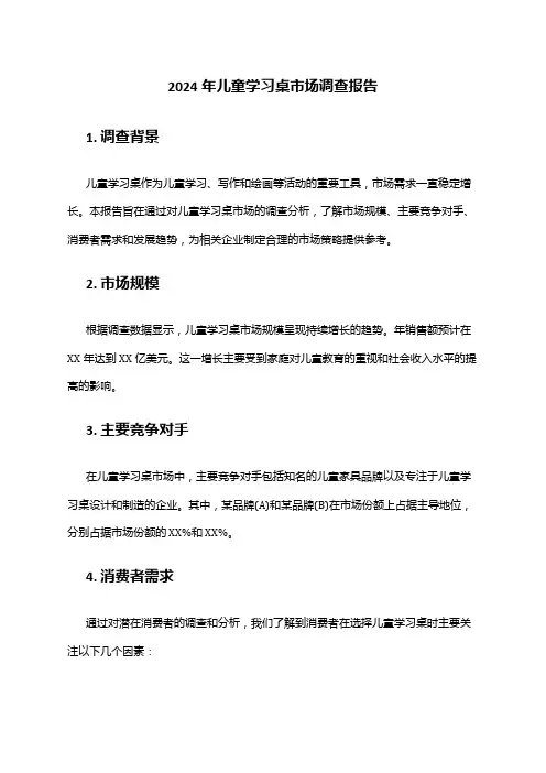 2024年儿童学习桌市场调查报告