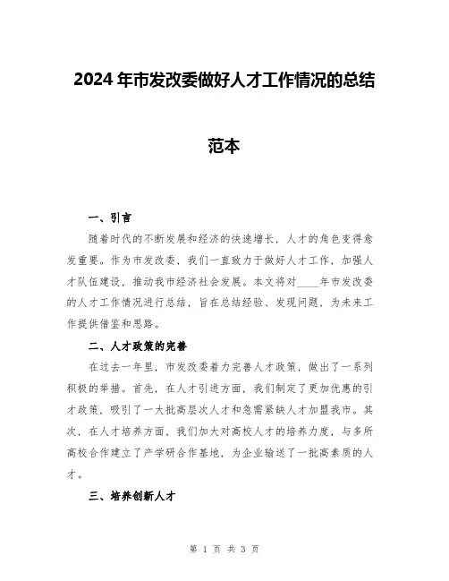 2024年市发改委做好人才工作情况的总结范本