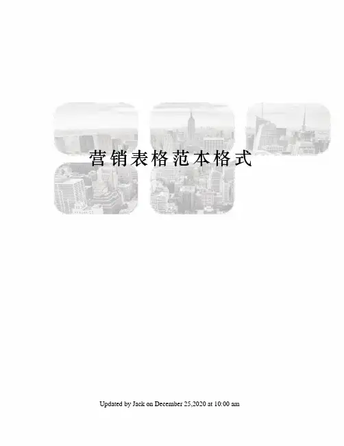 营销表格范本格式