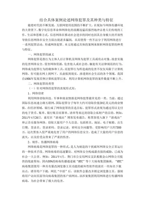 结合具体案例论述网络犯罪及其种类与特征