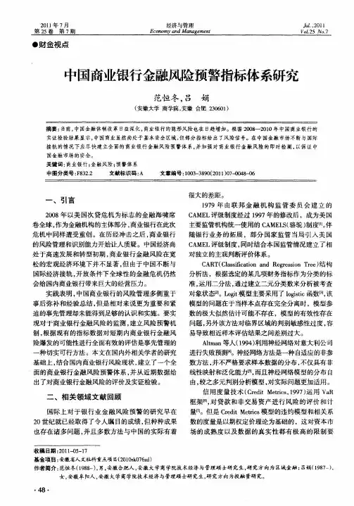 中国商业银行金融风险预警指标体系研究