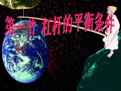 杠杆的平衡条件课件