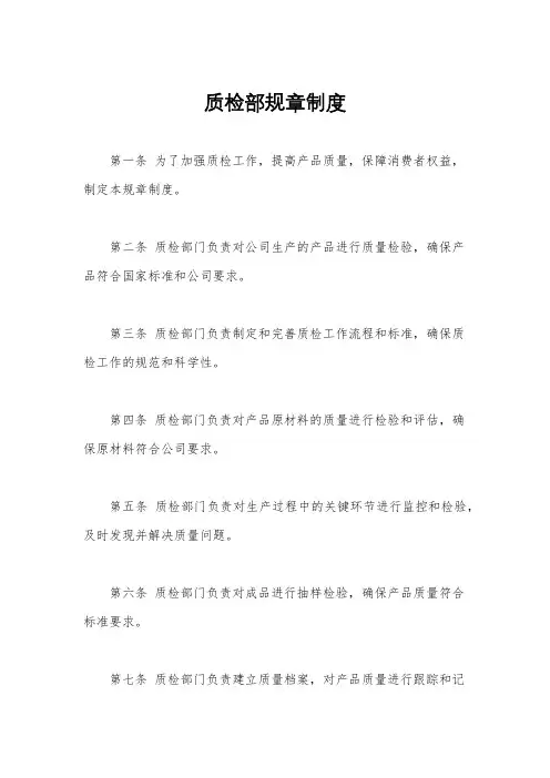 质检部规章制度