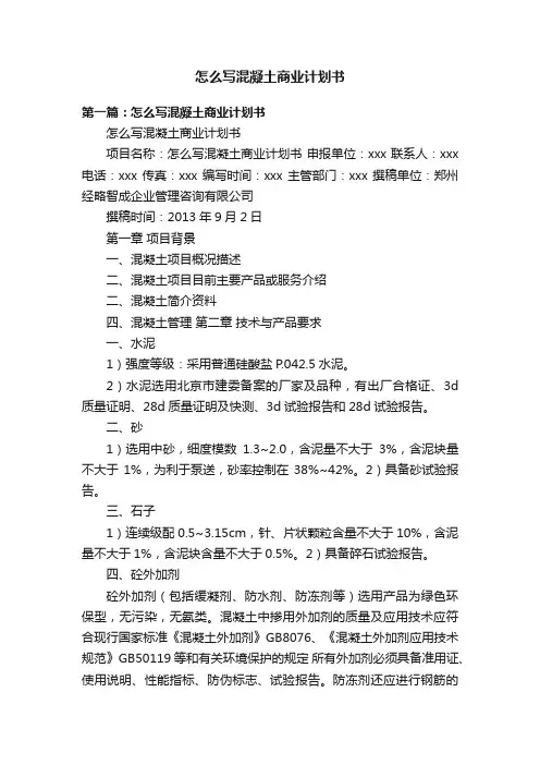 怎么写混凝土商业计划书