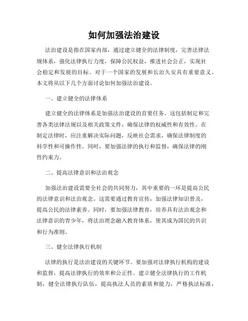 如何加强法治建设