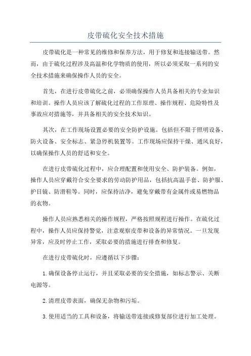 皮带硫化安全技术措施