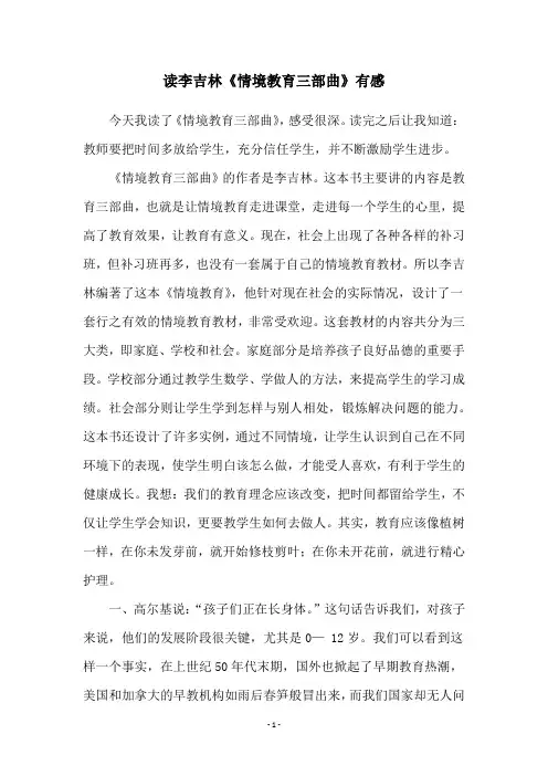 读李吉林《情境教育三部曲》有感