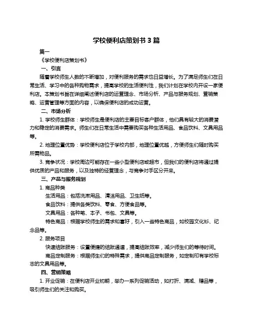 学校便利店策划书3篇