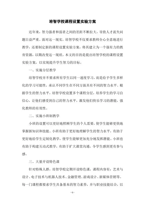 培智学校课程设置实验方案