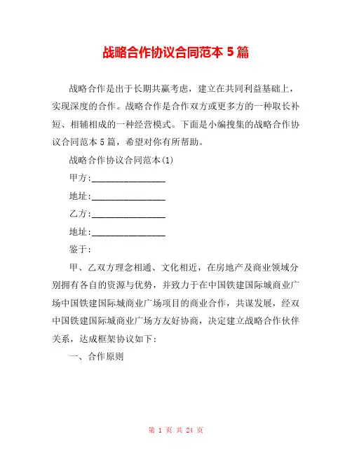 战略合作协议合同范本5篇