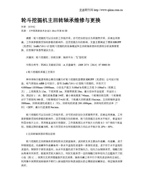 轮斗挖掘机主回转轴承维修与更换
