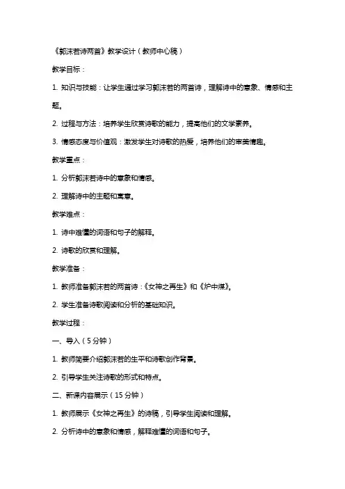 《郭沫若诗两首》教学设计(教师中心稿) 教案教学设计