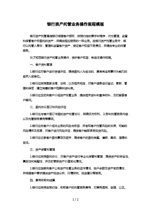 银行资产托管业务操作规程模版