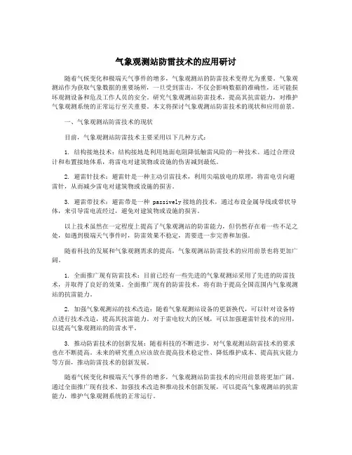 气象观测站防雷技术的应用研讨