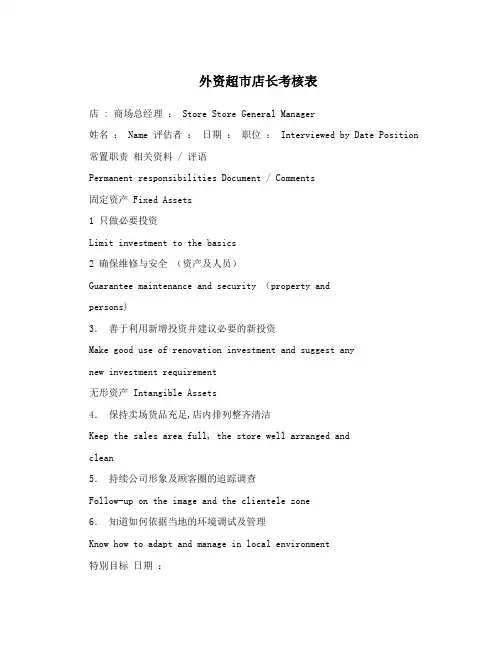 外资超市店长考核表