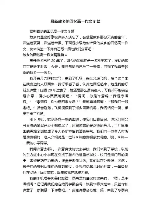 最新故乡的回忆高一作文5篇