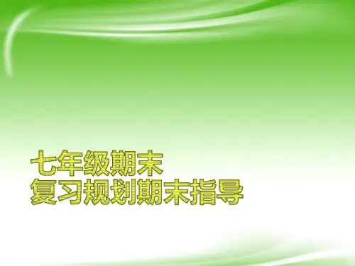 七年级期末复习方法主题学习班会.ppt