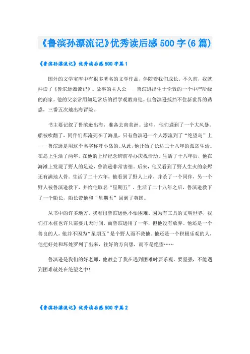 《鲁滨孙漂流记》优秀读后感500字(6篇)