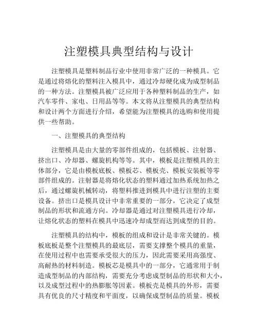 注塑模具典型结构与设计