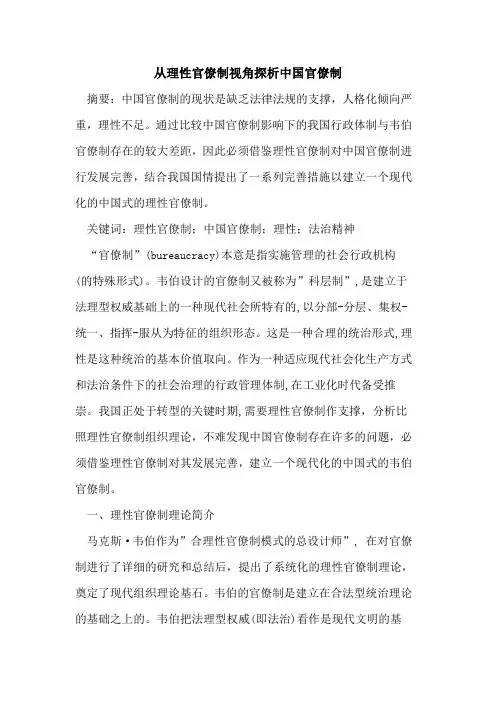 从理性官僚制视角探析中国官僚制