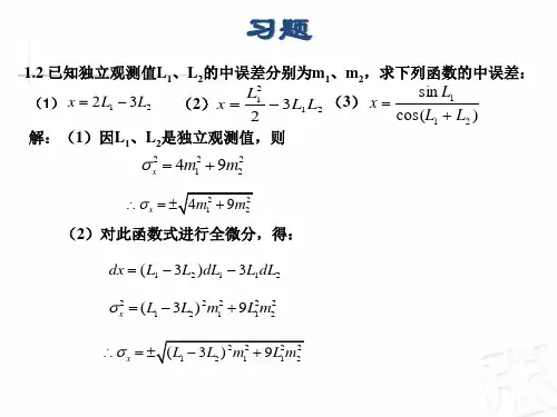 测量平差课后习题答案