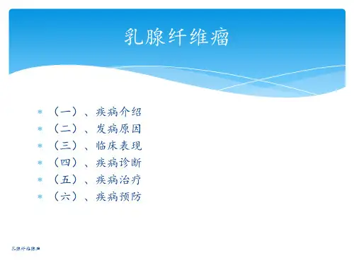 乳腺纤维腺瘤 ppt课件