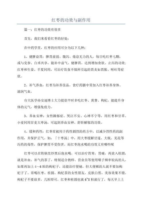 红枣的功效与副作用