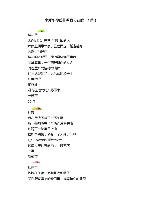 余秀华你陪伴着我（诗歌12首）