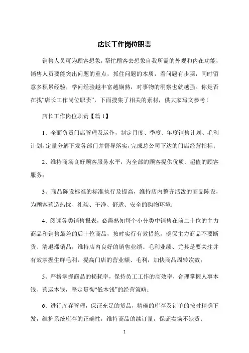 店长工作岗位职责
