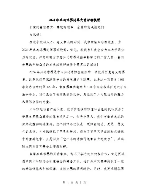 2024年乒乓球赛闭幕式讲话稿模板(三篇)