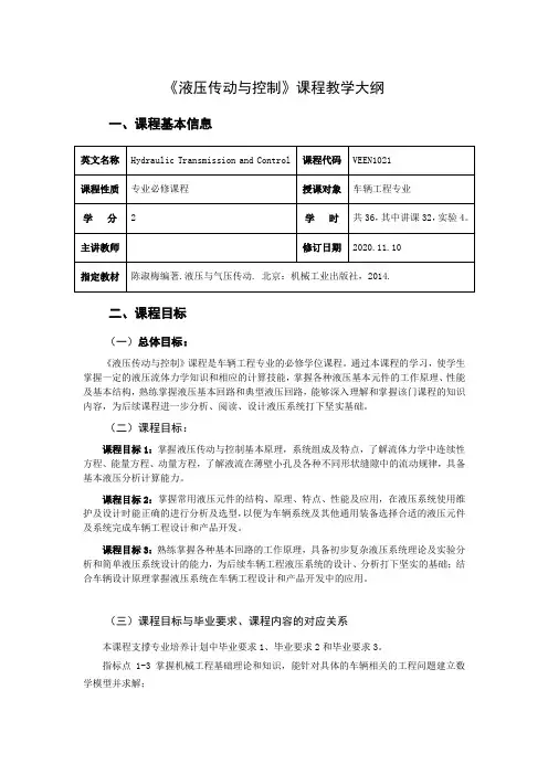 《液压传动与控制》课程大纲