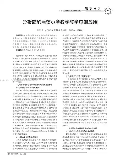 分析简笔画在小学数学教学中的应用