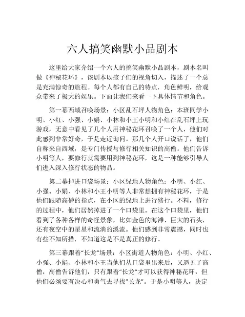 六人搞笑幽默小品剧本