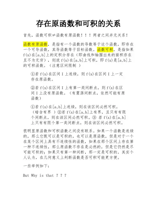 存在原函数和可积的关系