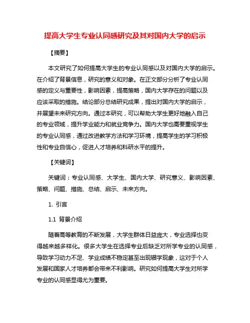提高大学生专业认同感研究及其对国内大学的启示