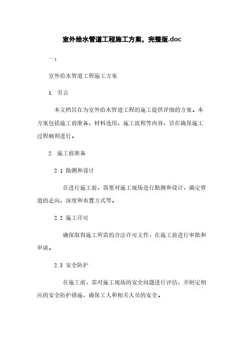 室外给水管道工程施工方案,完整版.doc