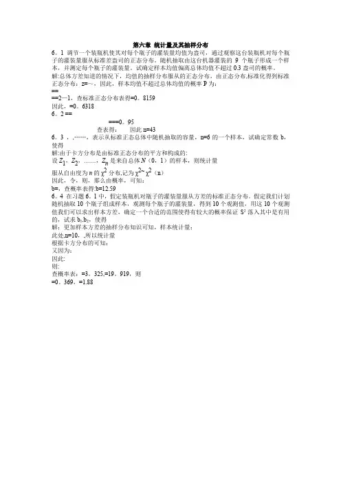 统计学课后习题第六章-贾俊平等
