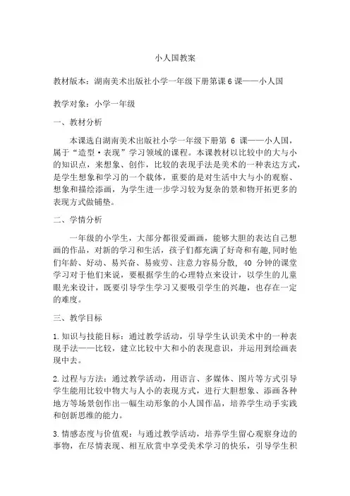 小学一年级下学期美术《小人国》教案
