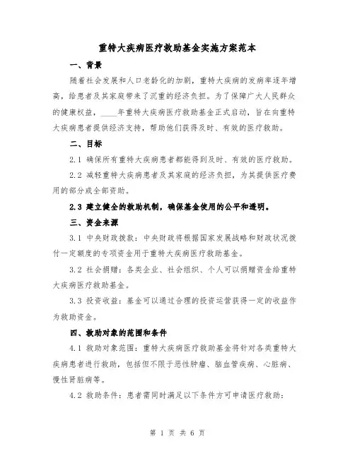重特大疾病医疗救助基金实施方案范本(2篇)