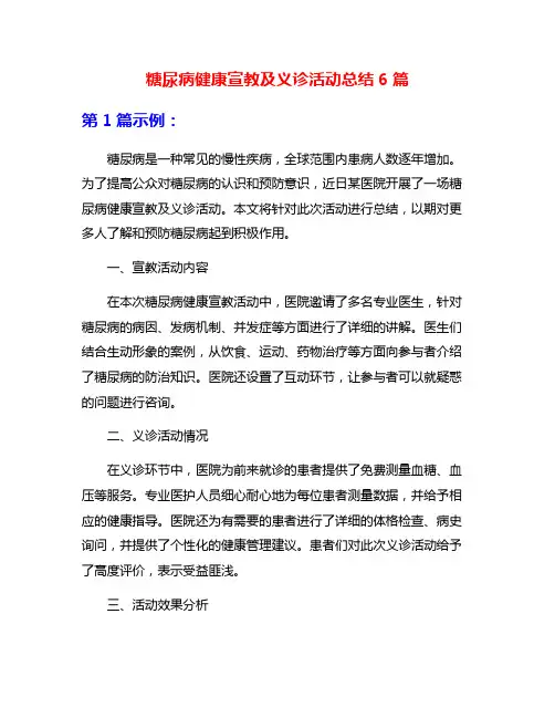 糖尿病健康宣教及义诊活动总结6篇
