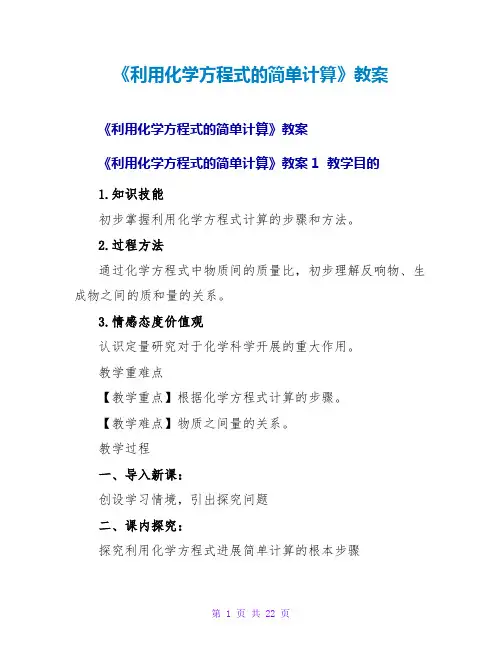 《利用化学方程式的简单计算》教案