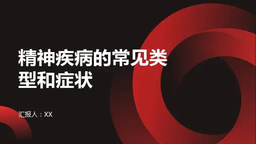 精神疾病的常见类型和症状