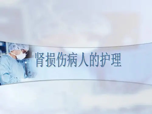 肾切除手术护理查房ppt课件