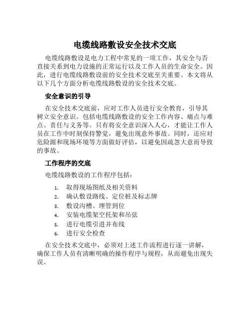 电缆线路敷设安全技术交底